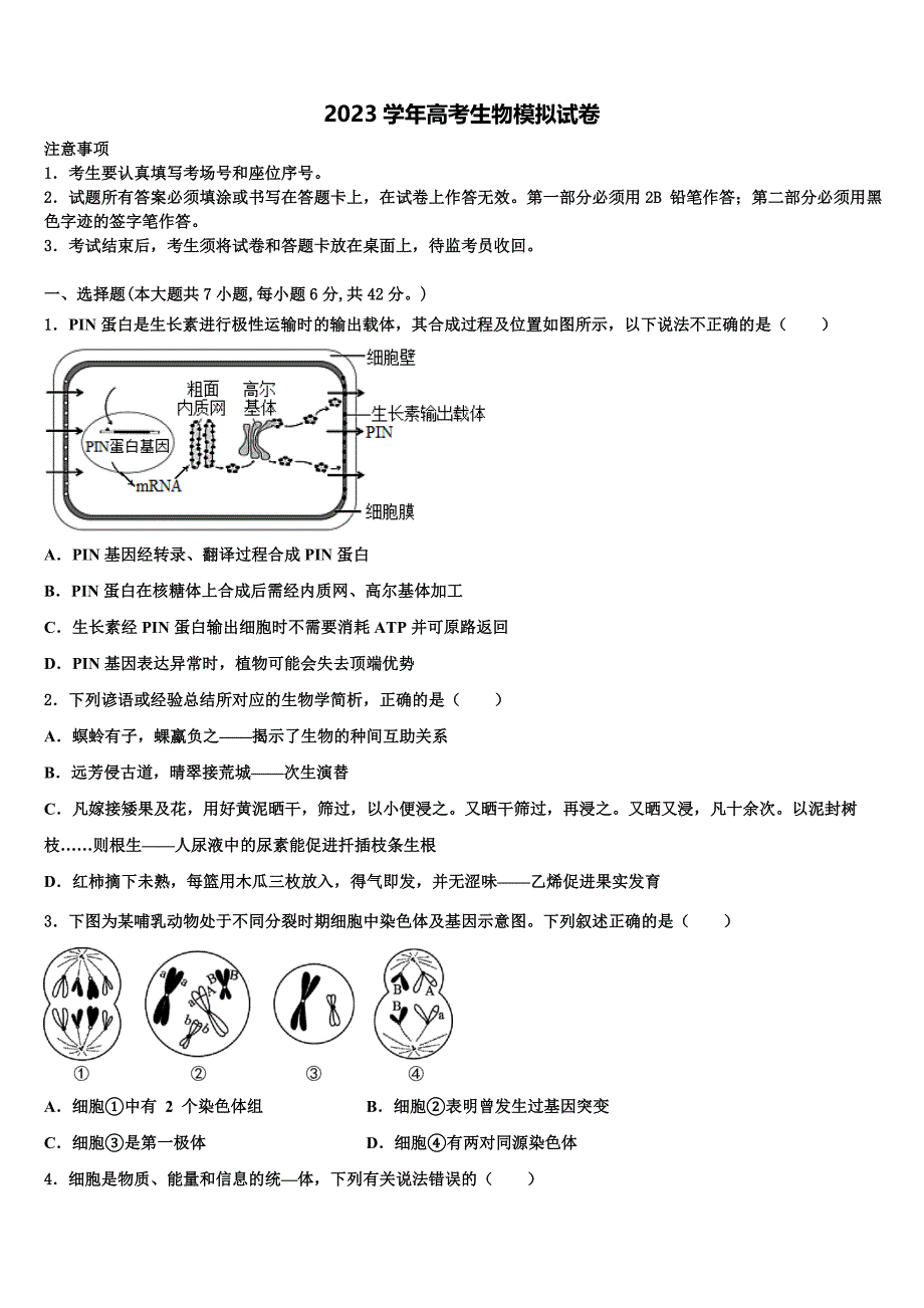 2023届广东省揭阳普宁市高三下学期第一次联考生物试卷（含答案解析）.doc_第1页