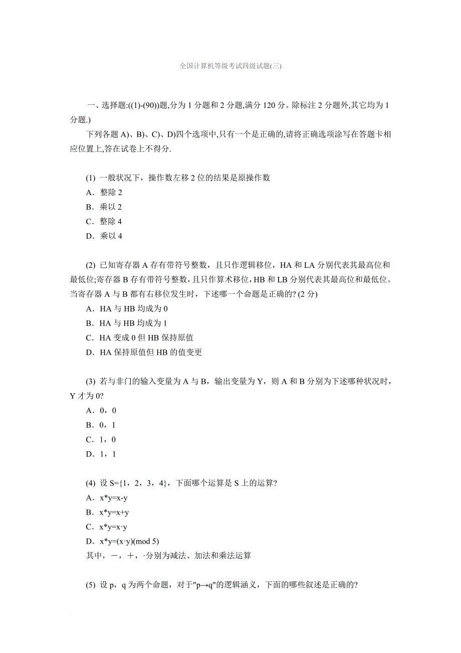 全国计算机等级考试四级试题(三)_第1页