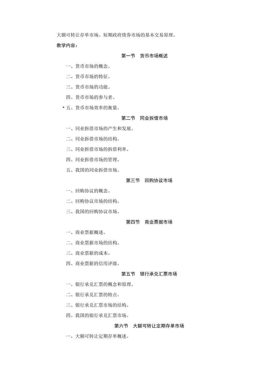 《金融市场学》课程教学大纲概要_第4页