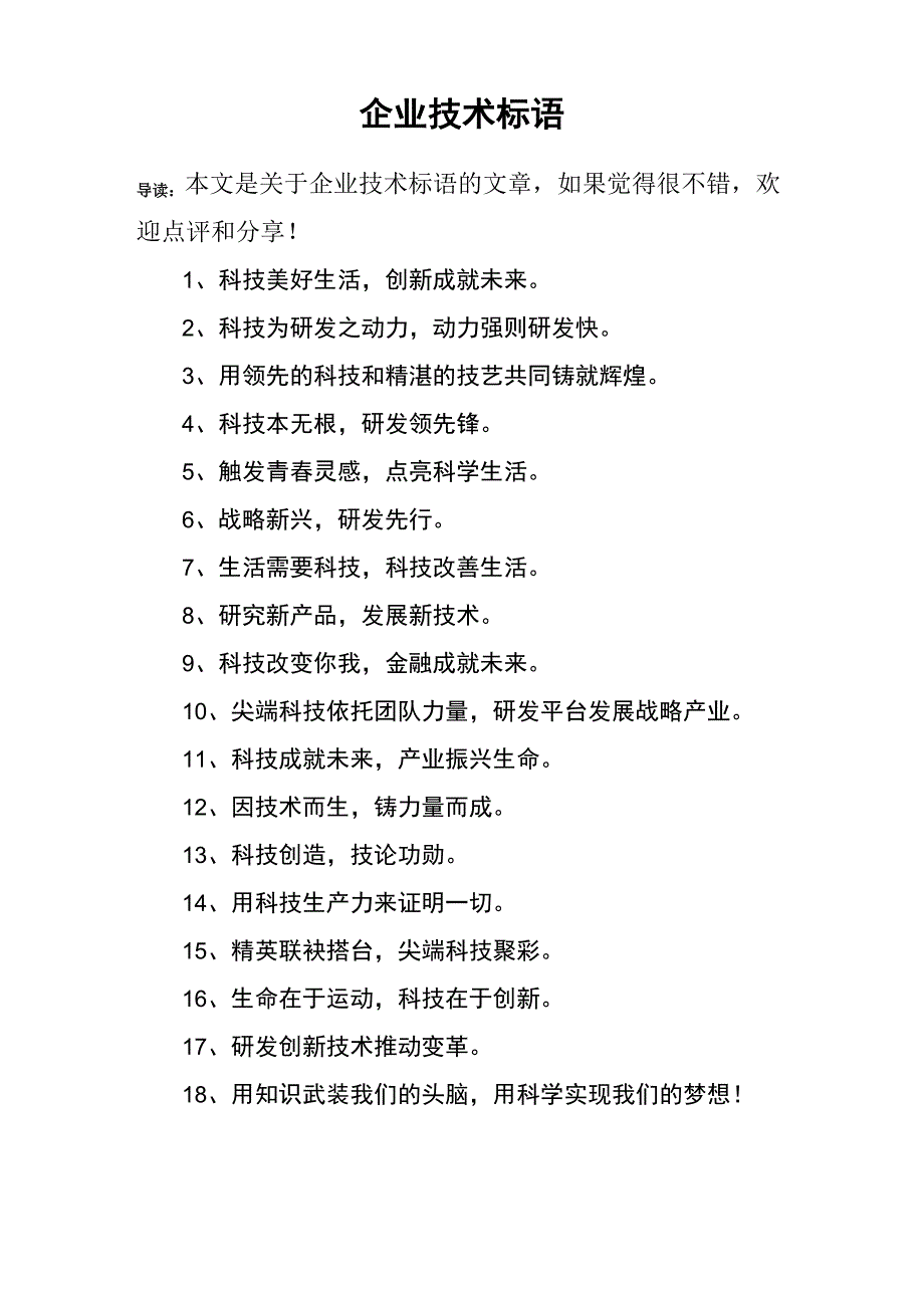 企业技术标语_第1页