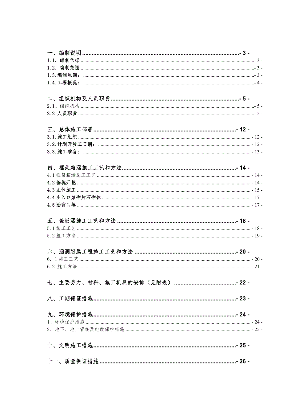 铁路站场涵洞施组 施工方案施工组织设计_第2页