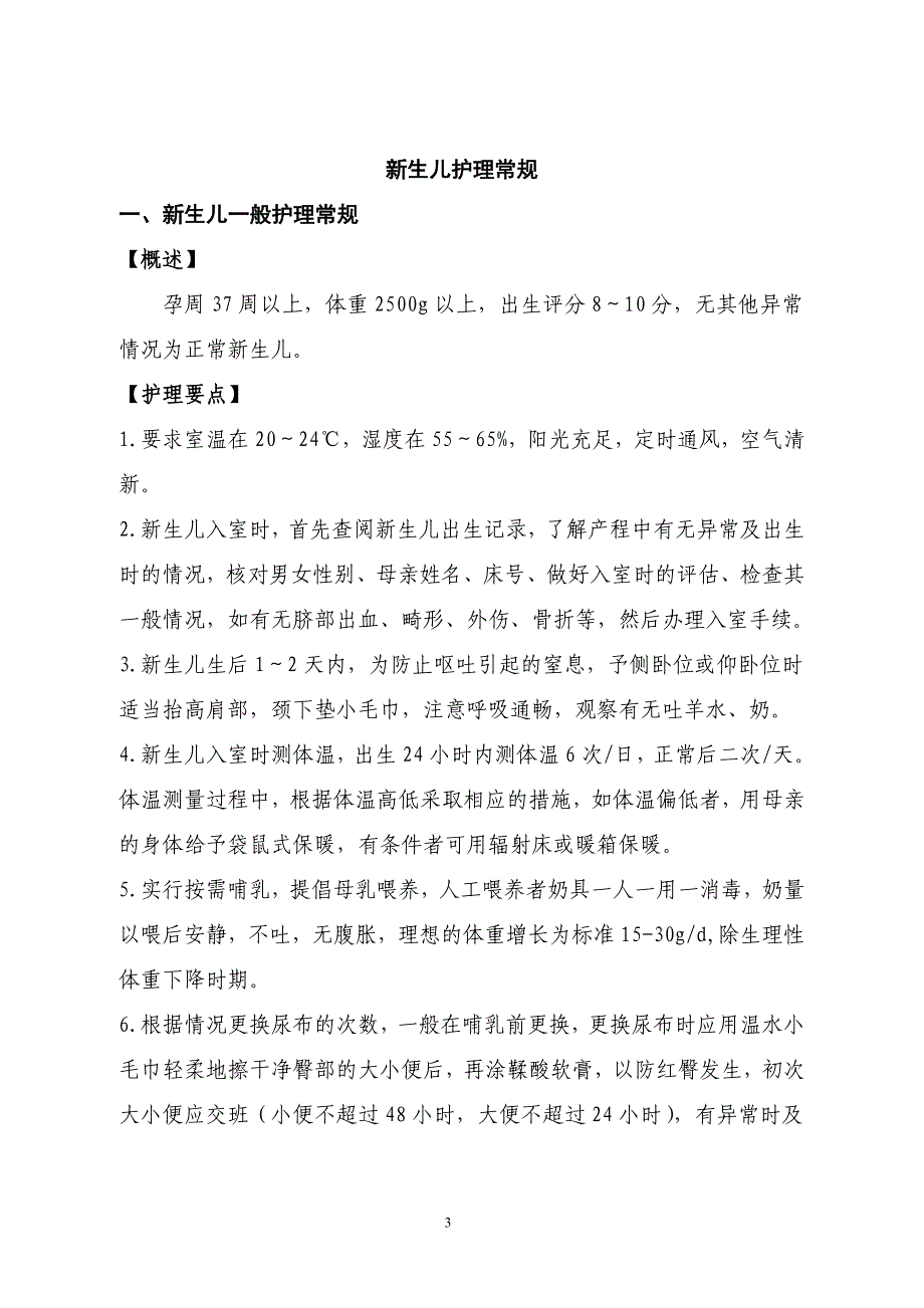 新生儿疾病护理常规_第3页