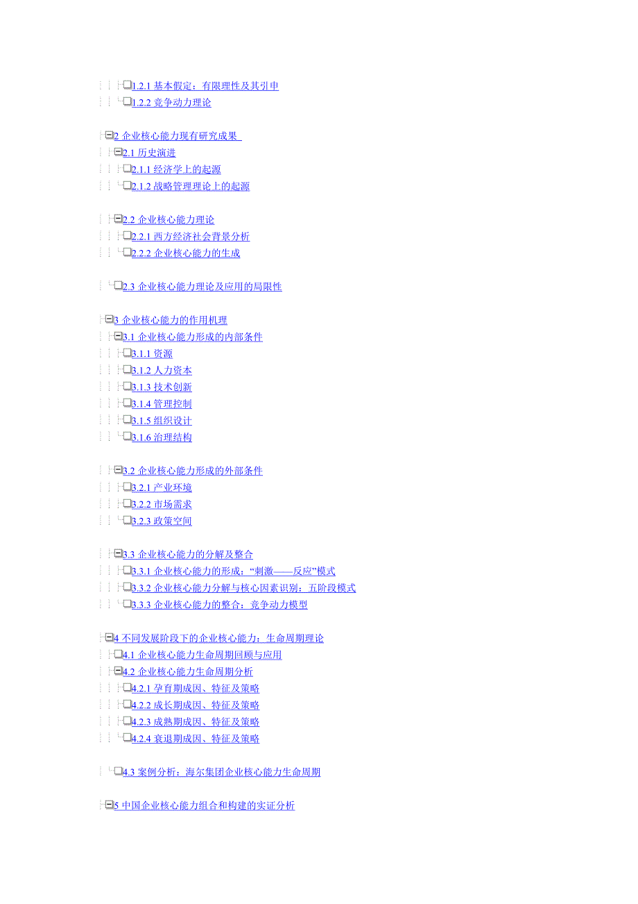 企业核心能力的理论与实证分析_第2页
