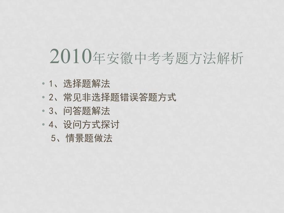 安徽九年级政治中考考题方法解析课件人教版_第1页