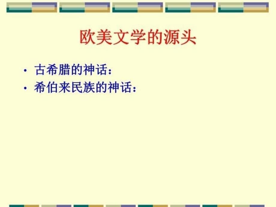 外国文学史-总教学资料_第5页