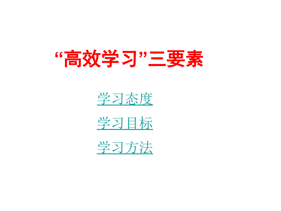 高效学习班会课件_第2页