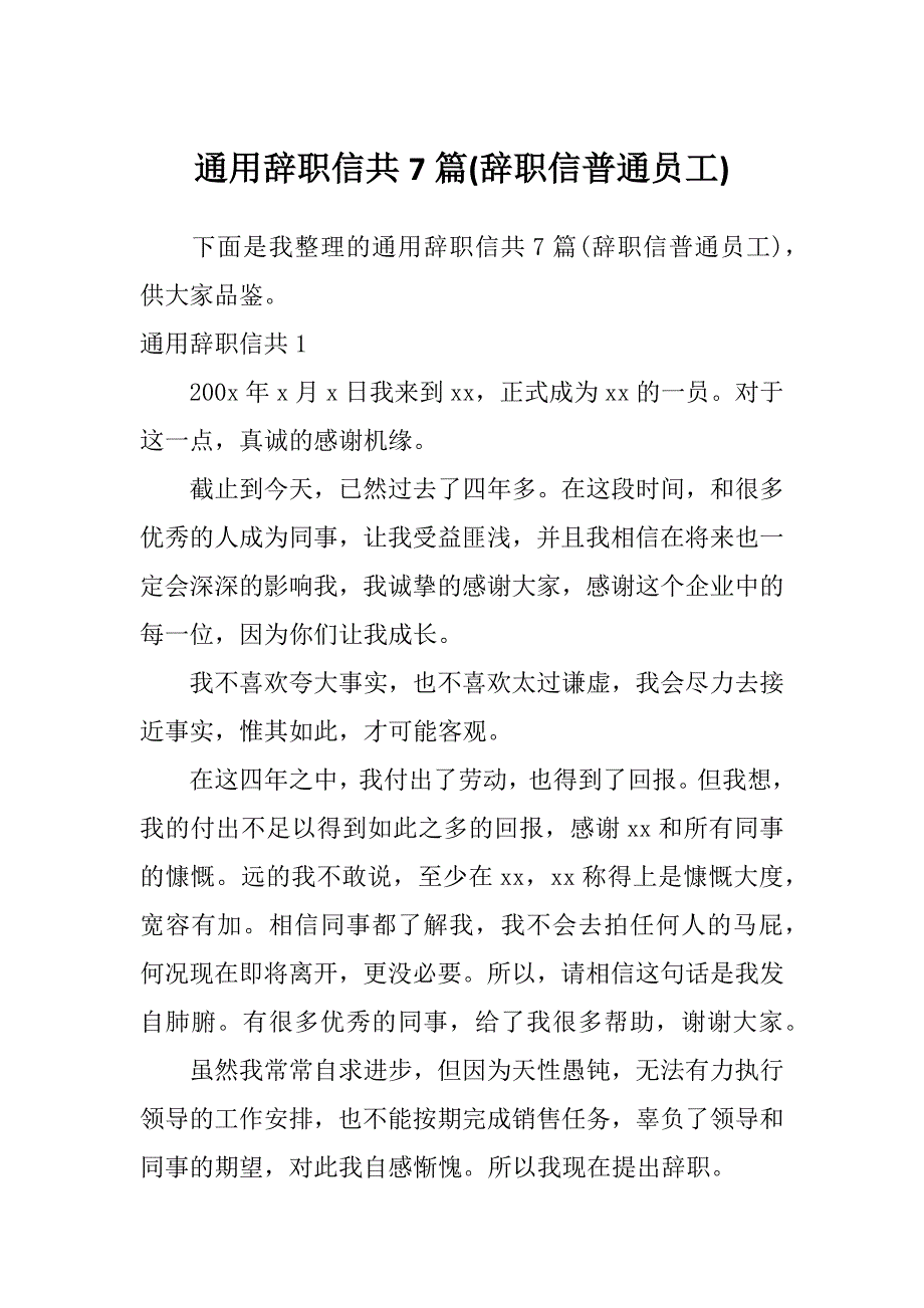 通用辞职信共7篇(辞职信普通员工)_第1页