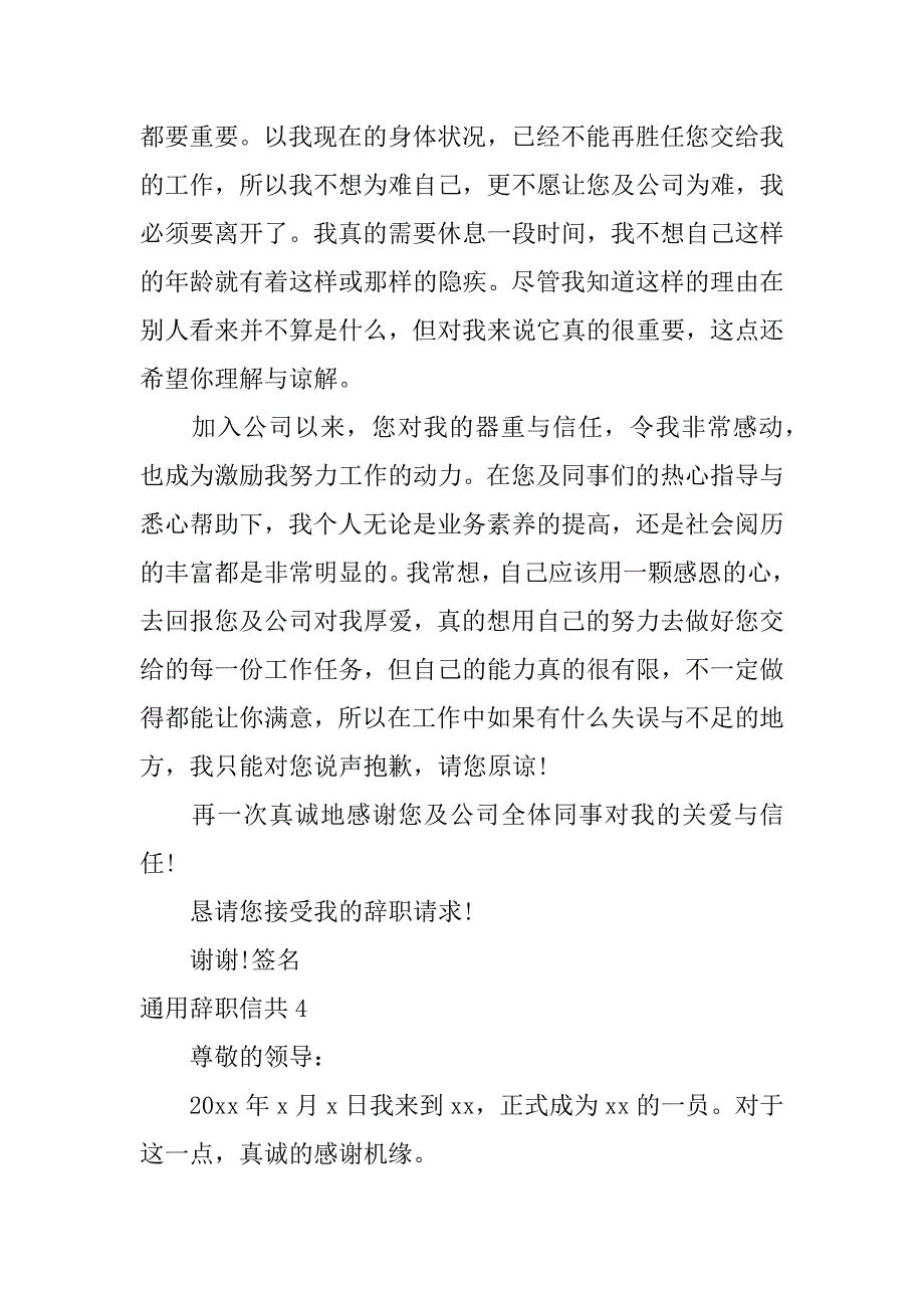 通用辞职信共7篇(辞职信普通员工)_第4页