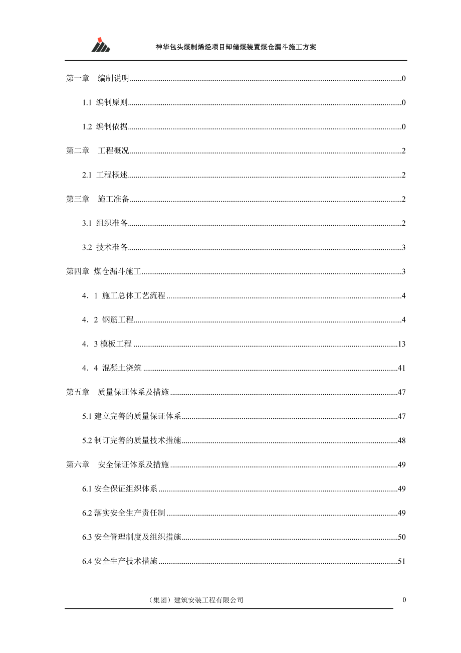 神华煤制烯烃项目卸储煤装置 煤仓漏斗施工方案 _Fixed.doc_第1页