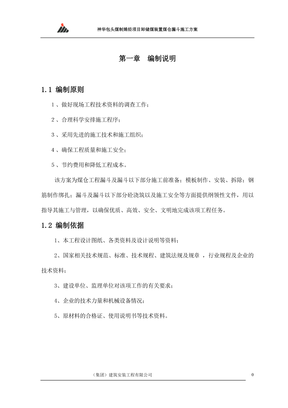 神华煤制烯烃项目卸储煤装置 煤仓漏斗施工方案 _Fixed.doc_第2页