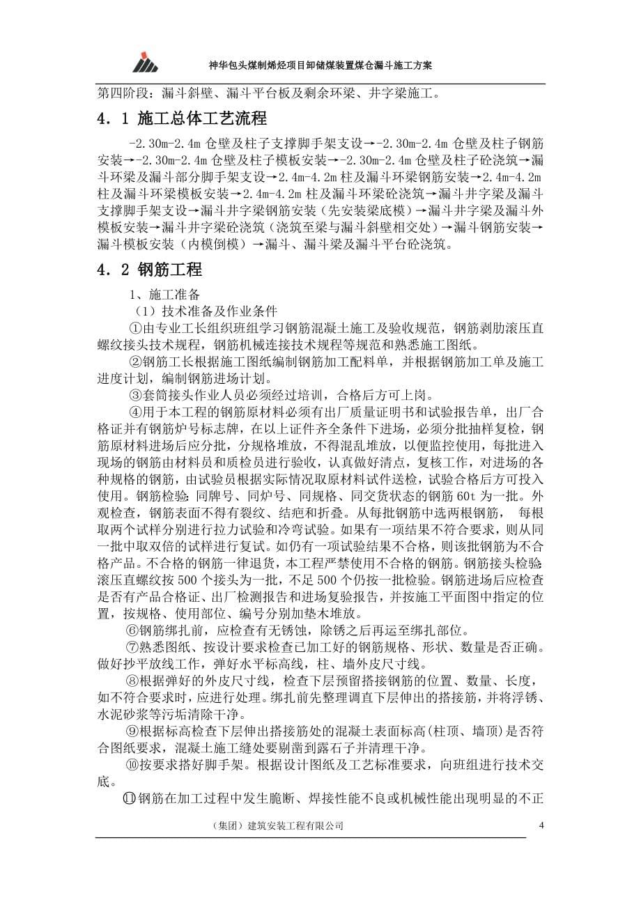 神华煤制烯烃项目卸储煤装置 煤仓漏斗施工方案 _Fixed.doc_第5页