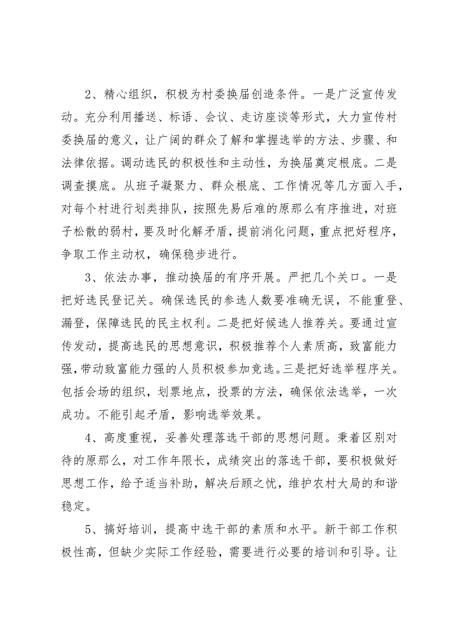 2023年村民委员会换届选举调研报告新编.docx_第3页