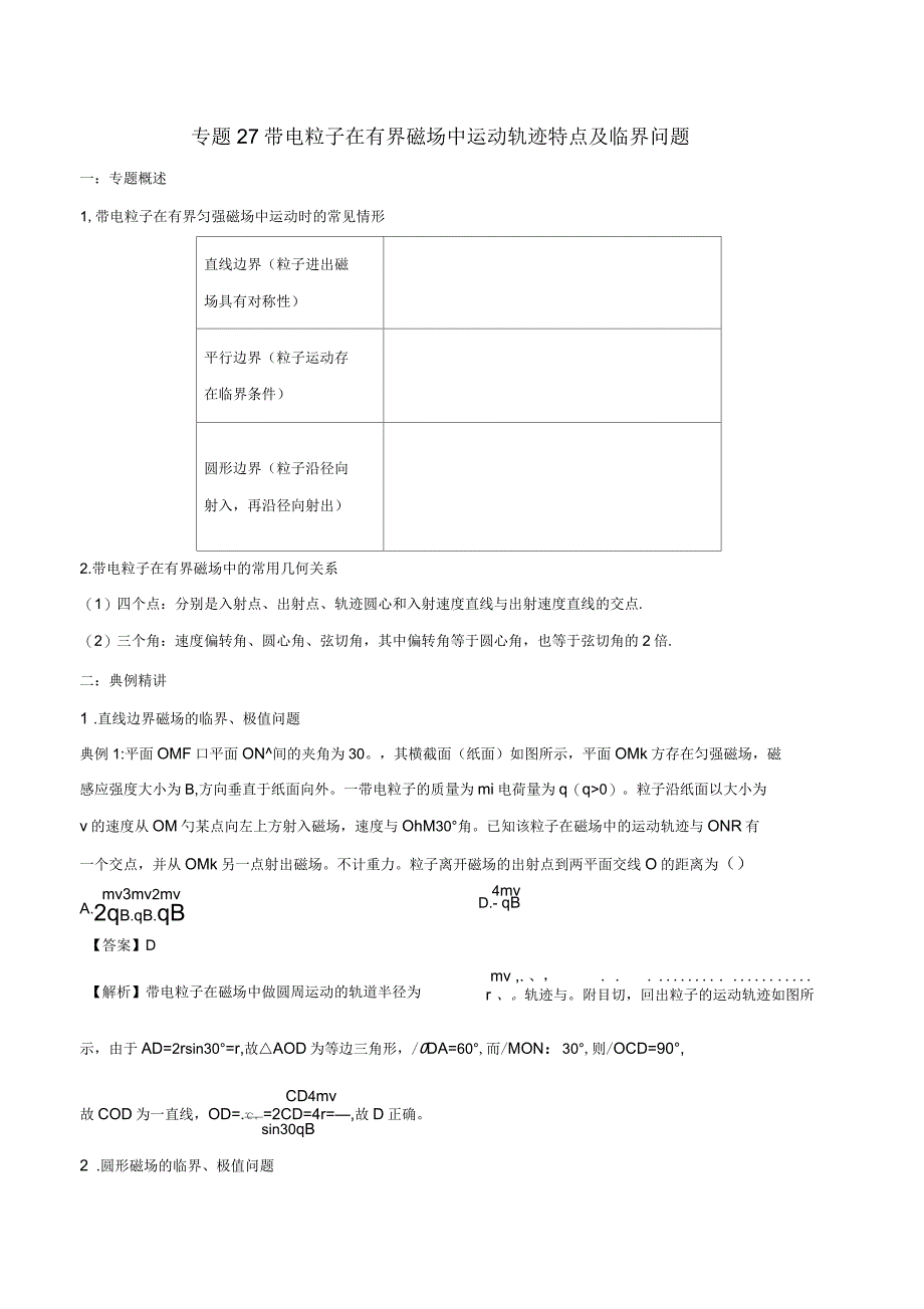 2019学年高二物理电学专题提升专题27带电粒子在有界磁场中运动轨迹特点及临界问题_第1页