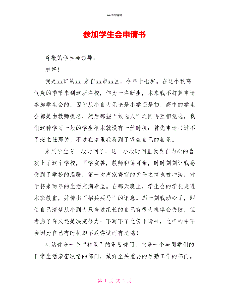 加入学生会申请书_第1页