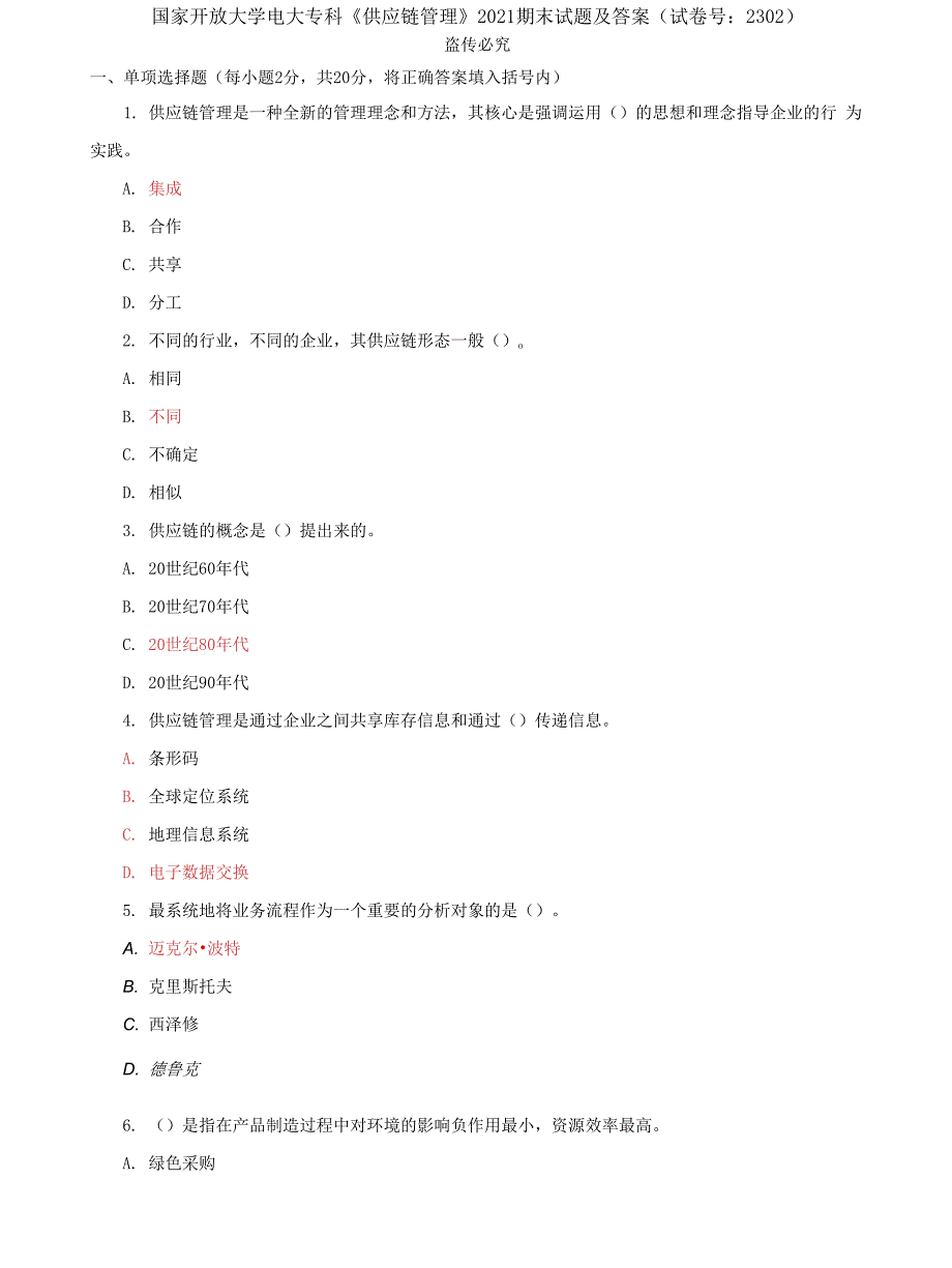 (2022更新）国家开放大学电大专科《供应链管理》期末试题及答案（试卷号：2302）3_第1页