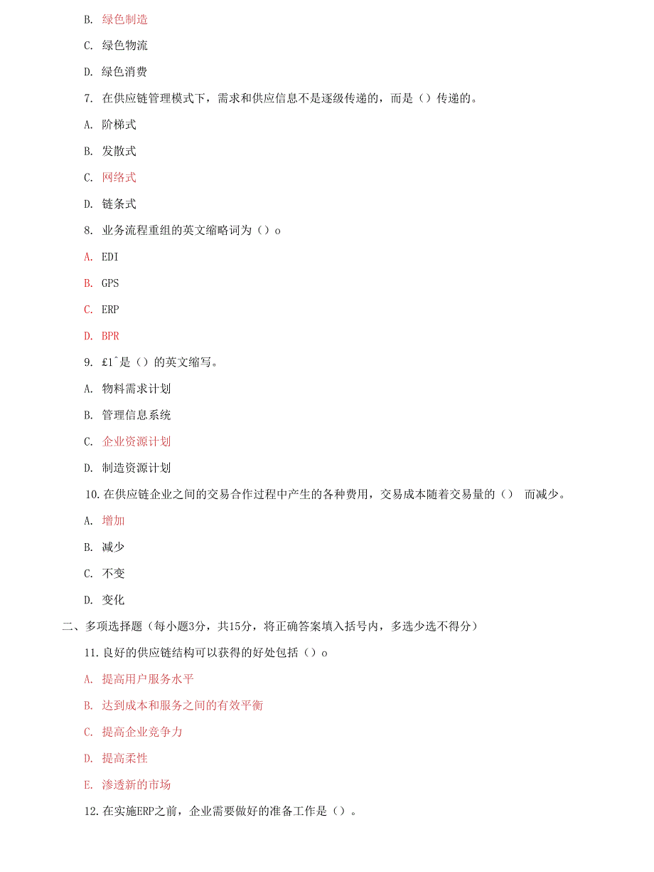 (2022更新）国家开放大学电大专科《供应链管理》期末试题及答案（试卷号：2302）3_第2页