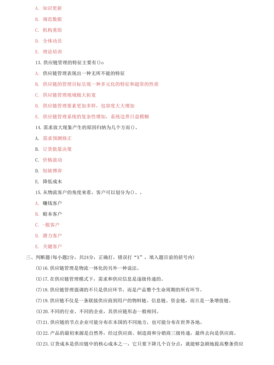 (2022更新）国家开放大学电大专科《供应链管理》期末试题及答案（试卷号：2302）3_第3页