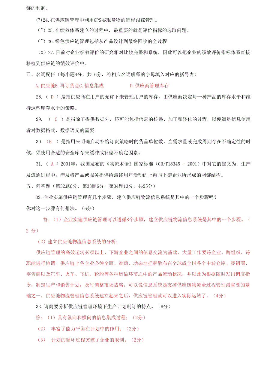 (2022更新）国家开放大学电大专科《供应链管理》期末试题及答案（试卷号：2302）3_第4页