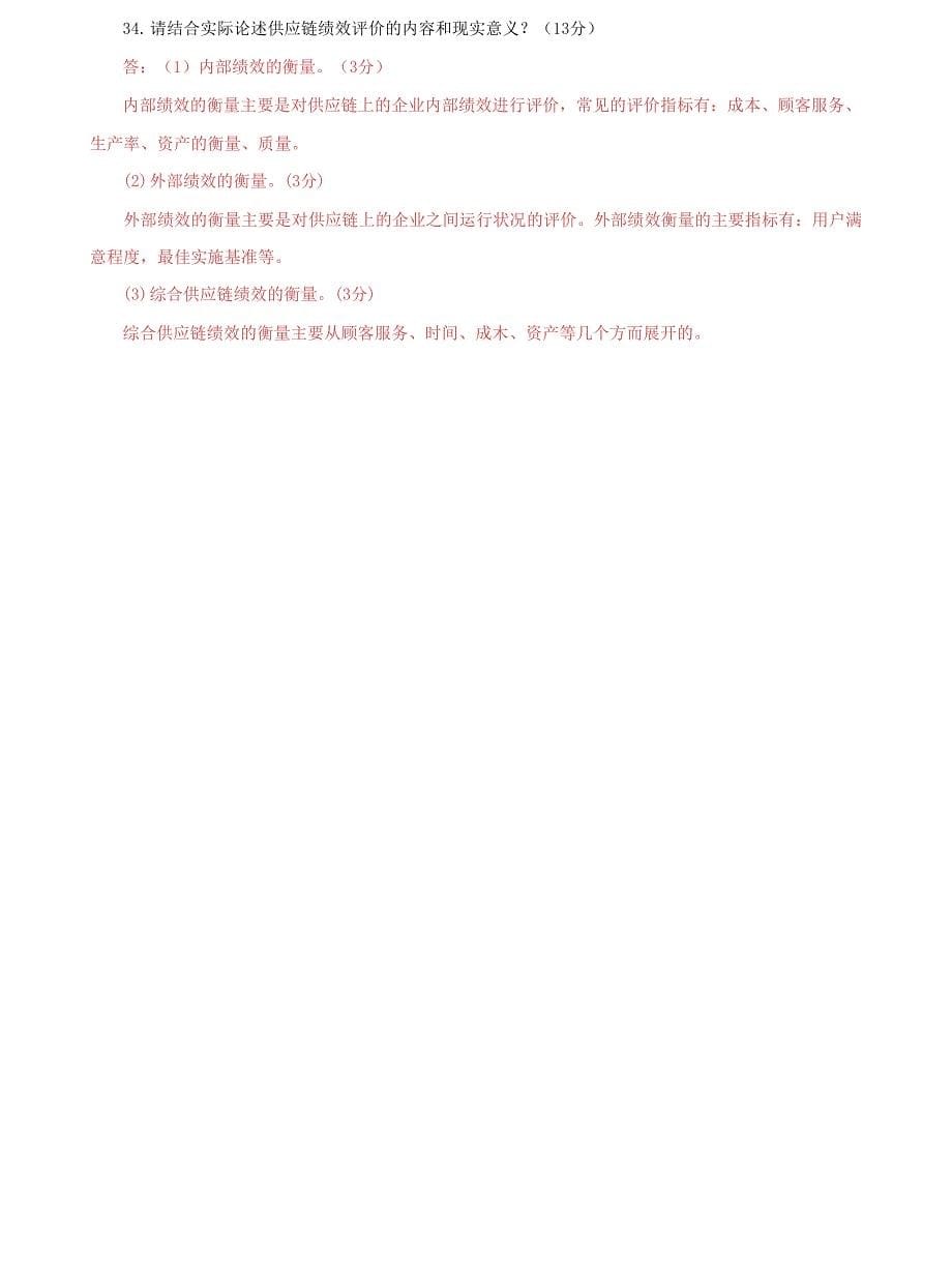 (2022更新）国家开放大学电大专科《供应链管理》期末试题及答案（试卷号：2302）3_第5页