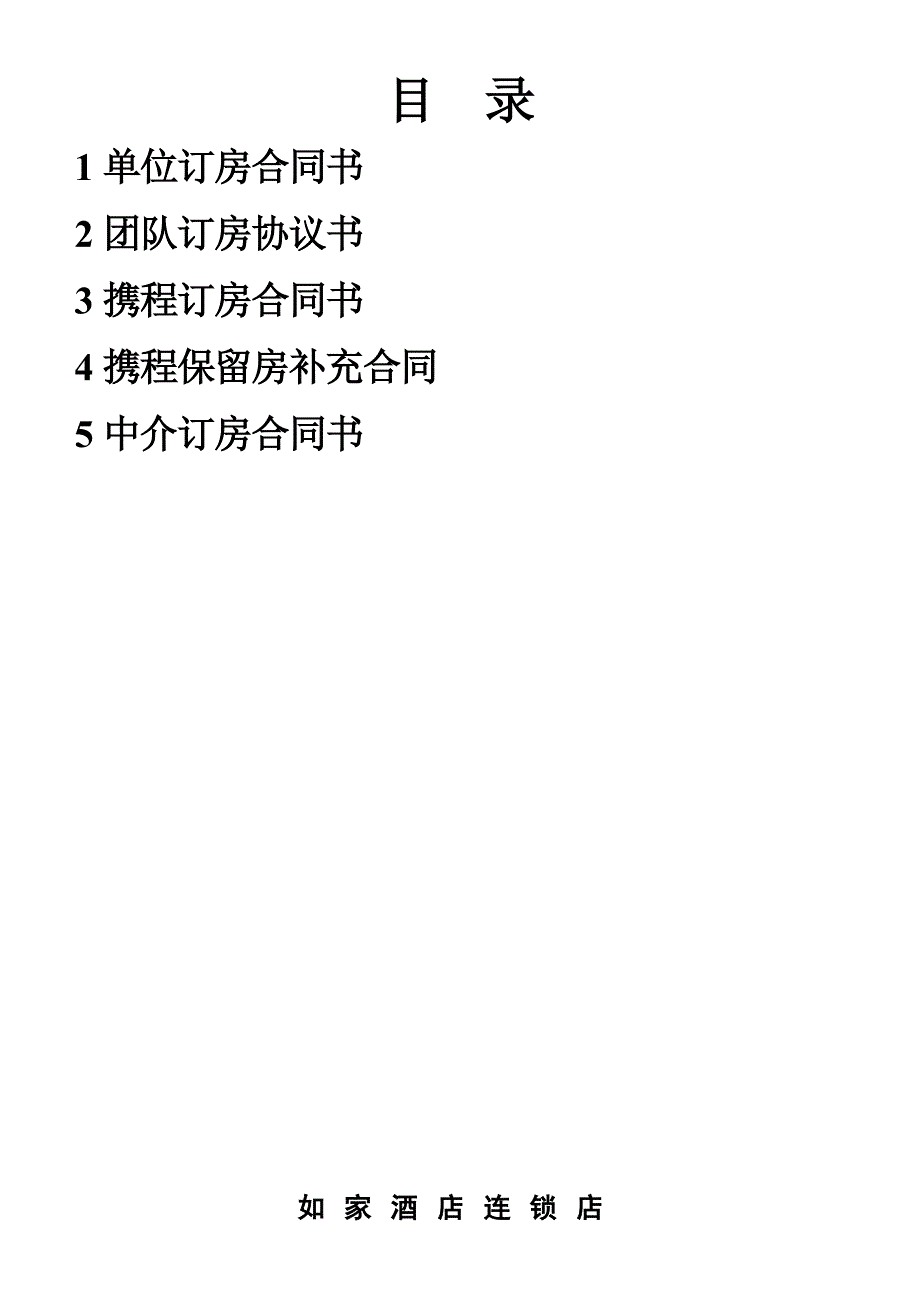 如家连锁酒店---酒店订房协议书_第2页