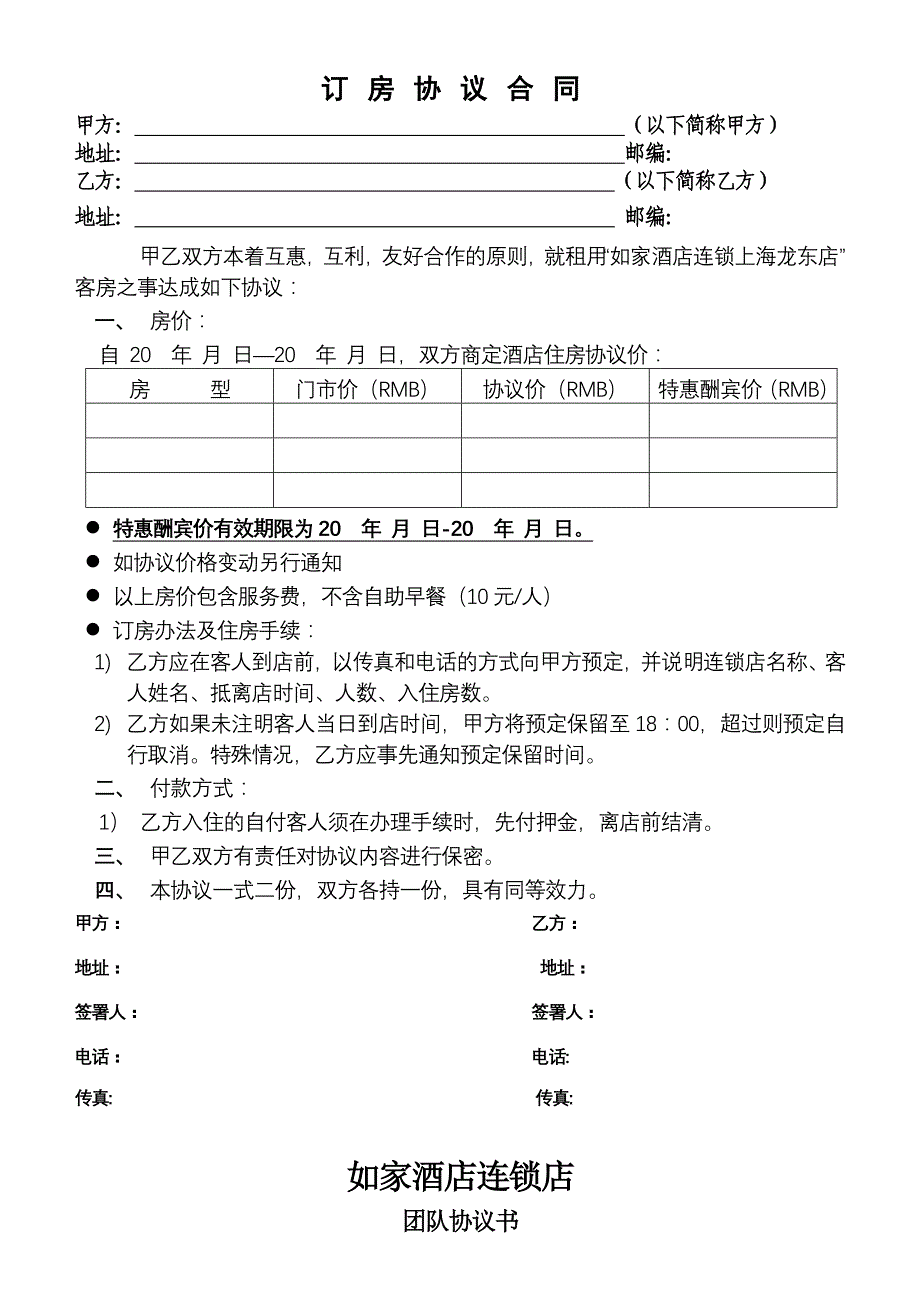 如家连锁酒店---酒店订房协议书_第3页