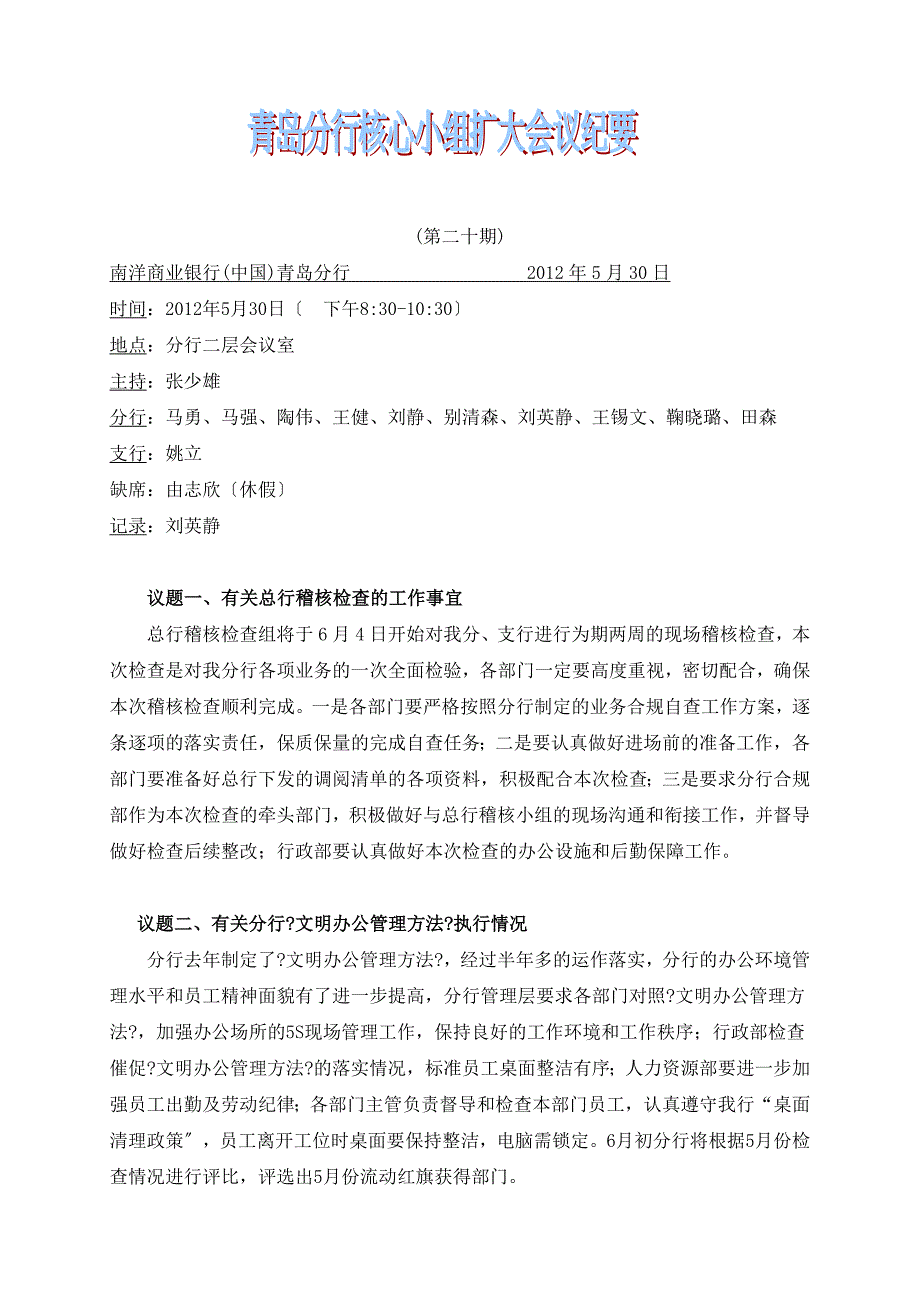 青岛分行核心小组会议记录0530_第1页