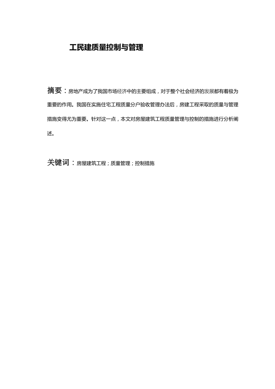 精品资料（2021-2022年收藏的）毕业论文试论房屋建筑工程施工的质量管理与控制措施_第1页