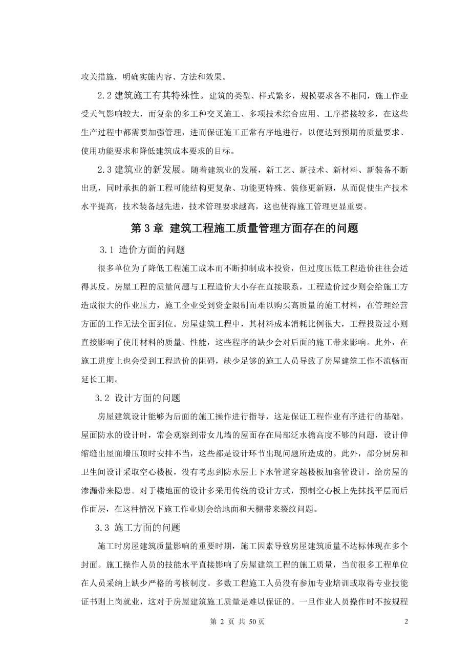 精品资料（2021-2022年收藏的）毕业论文试论房屋建筑工程施工的质量管理与控制措施_第5页