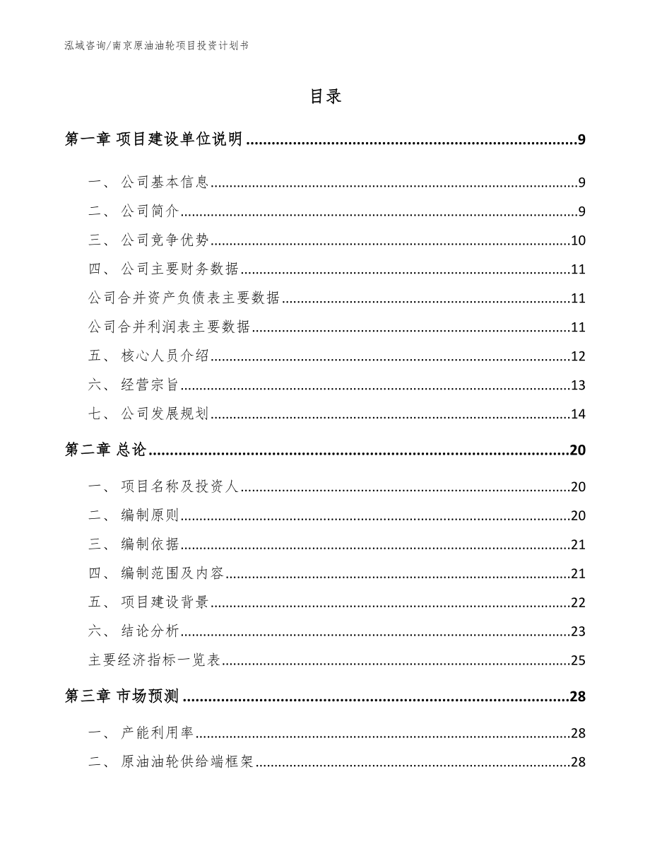 南京原油油轮项目投资计划书_模板参考_第2页