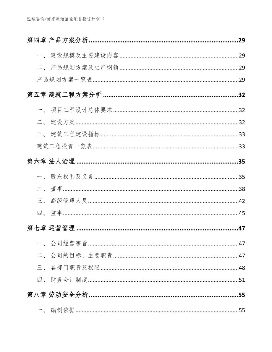 南京原油油轮项目投资计划书_模板参考_第3页