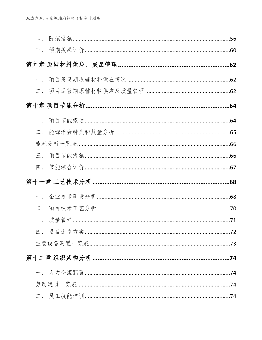 南京原油油轮项目投资计划书_模板参考_第4页