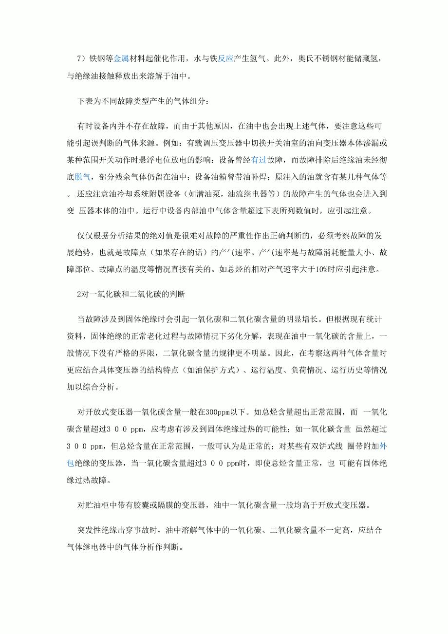 变压器故障分析中气相色谱技术的运用_第4页