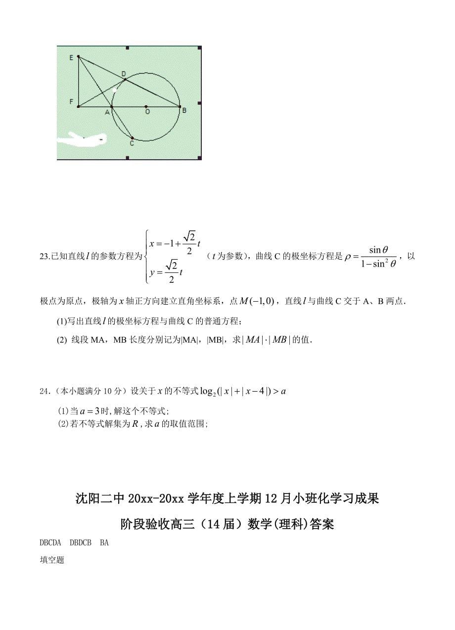 辽宁省沈阳二中高三上学期12月月考 数学理试题含答案_第5页