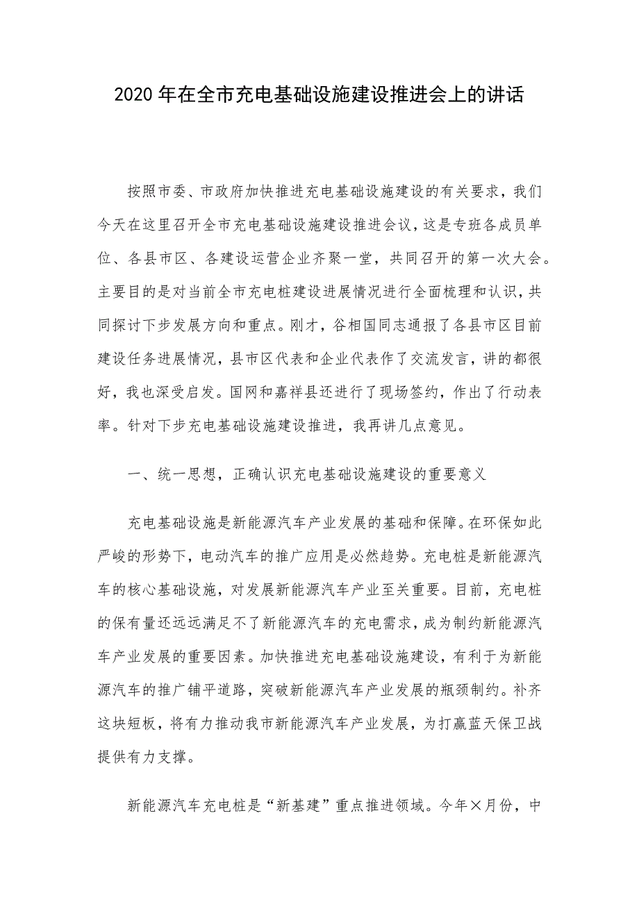 2020年在全市充电基础设施建设推进会上的讲话.docx_第1页