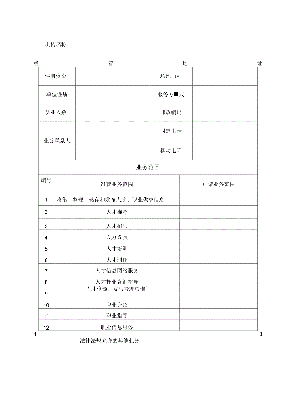 广州人力资源服务设立许可申请表_第3页