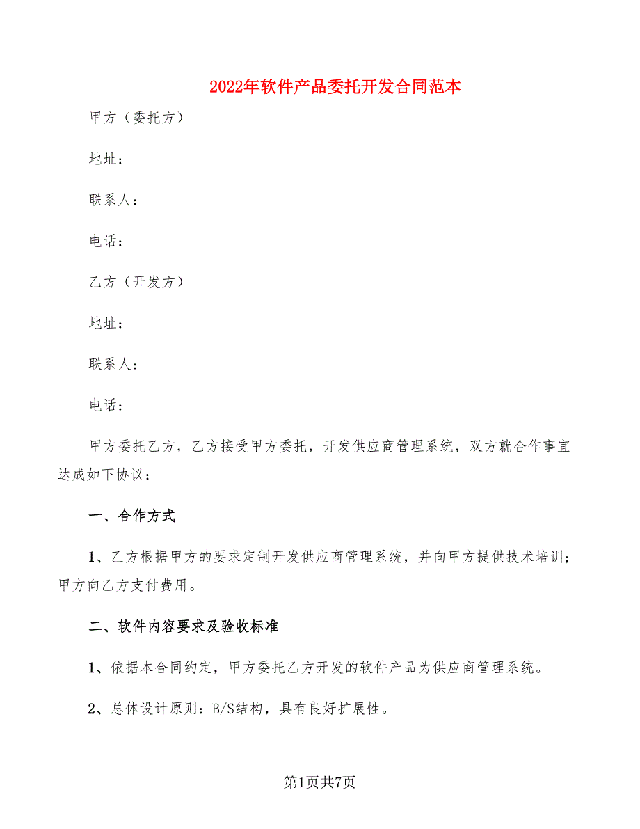 2022年软件产品委托开发合同范本_第1页