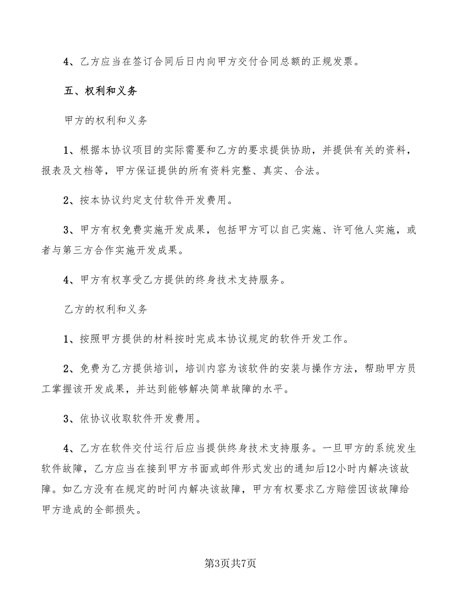 2022年软件产品委托开发合同范本_第3页