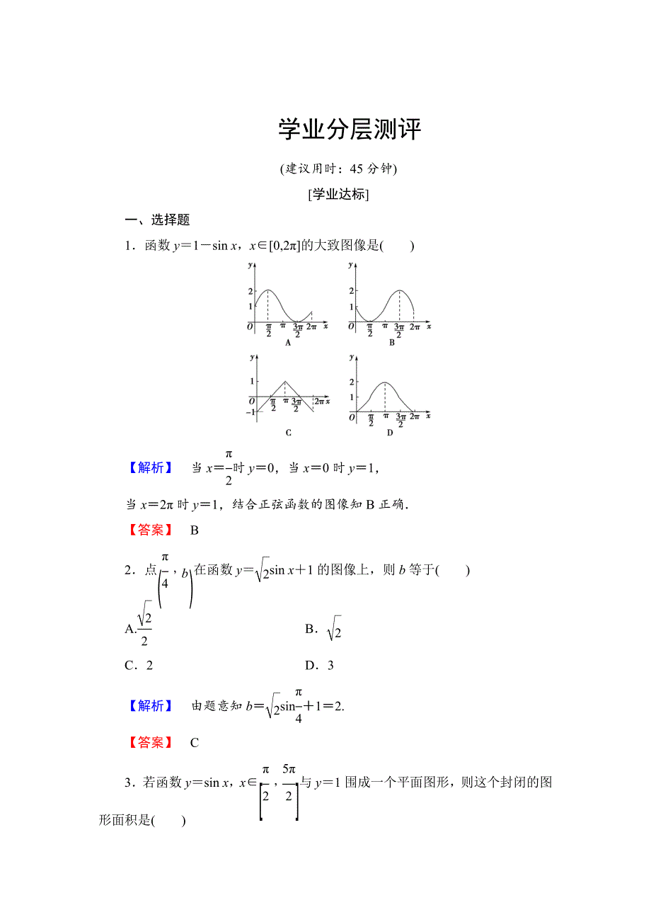 精校版【课堂坐标】高中数学北师大版必修四学业分层测评：第1章 167;5　正弦函数的图像与性质 Word版含解析_第1页