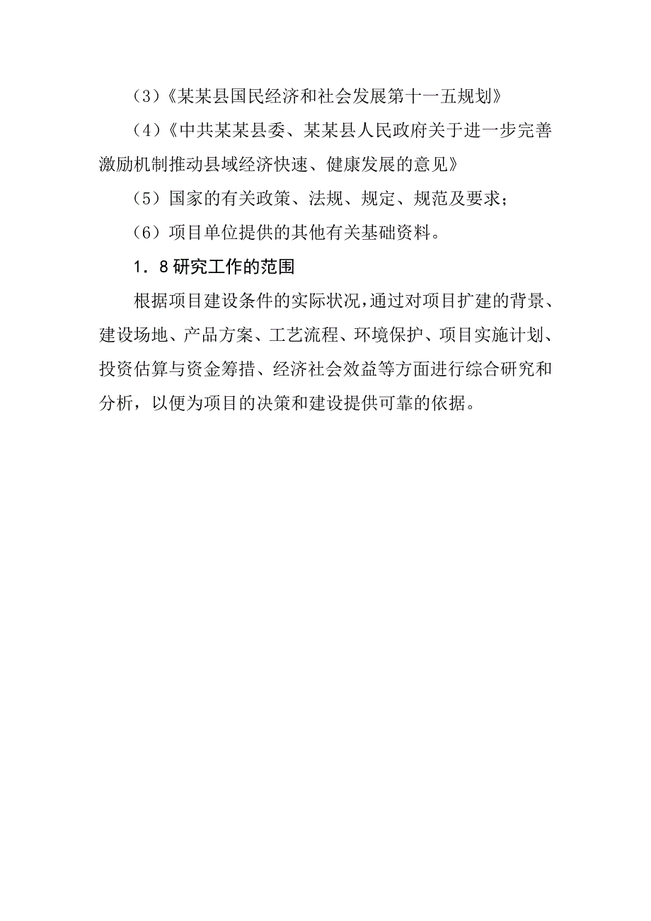 某某某有限公司服装生产线二期技改扩建项目可行性研究报告_第3页