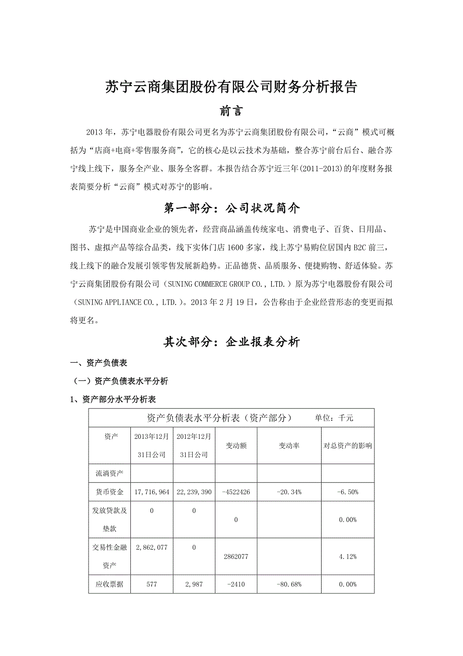 苏宁云商集团股份有限公司财务分析报告分解_第4页