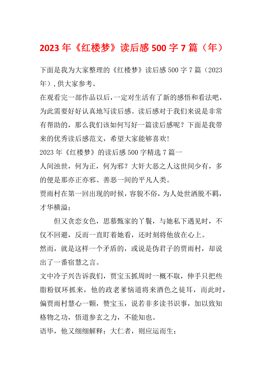 2023年《红楼梦》读后感500字7篇（年）_第1页