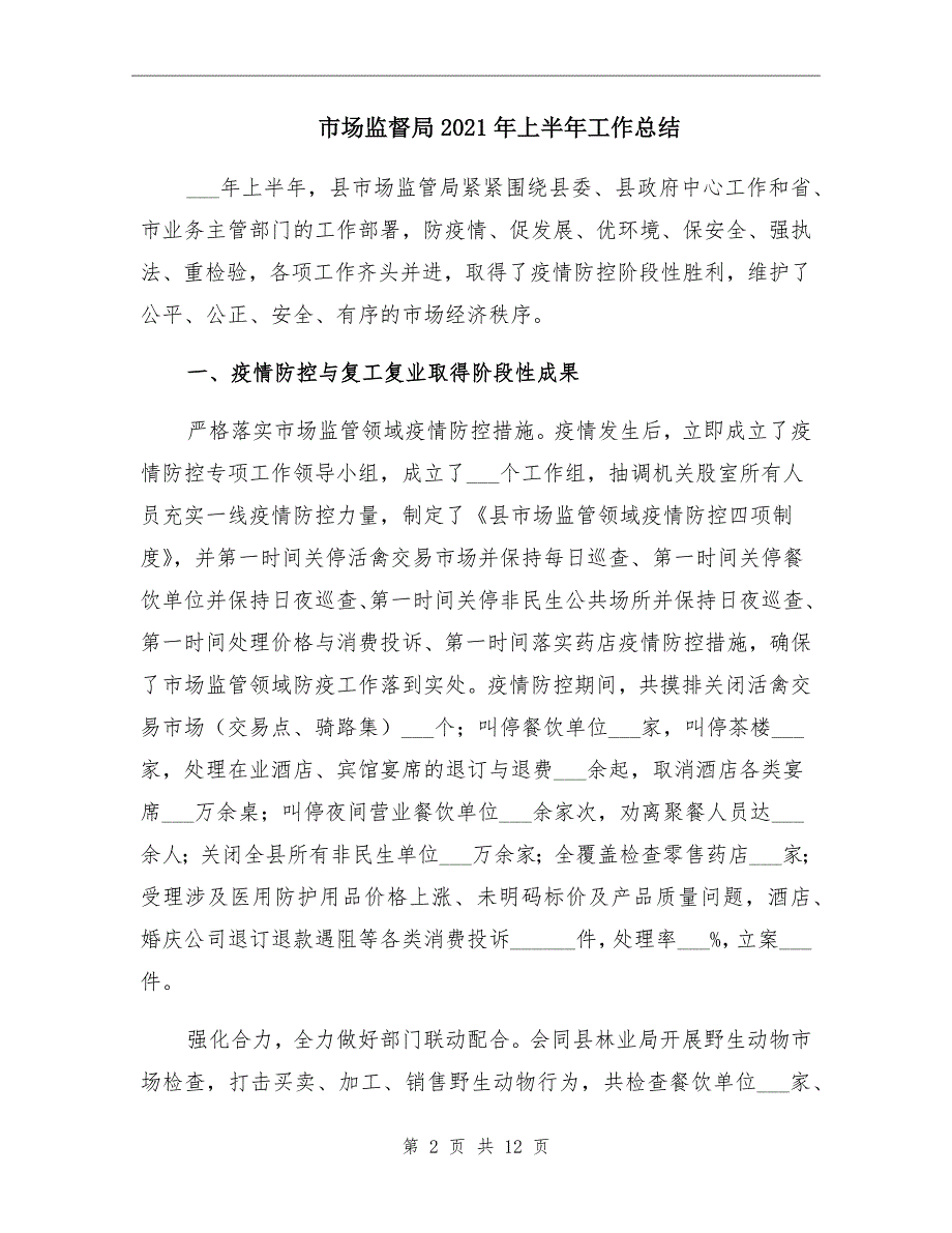 市场监督局2021年上半年工作总结_第2页