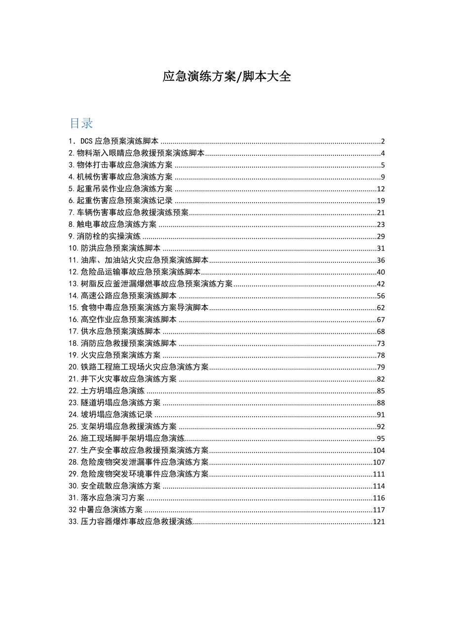 应急演练方案脚本大全（200页）_第1页