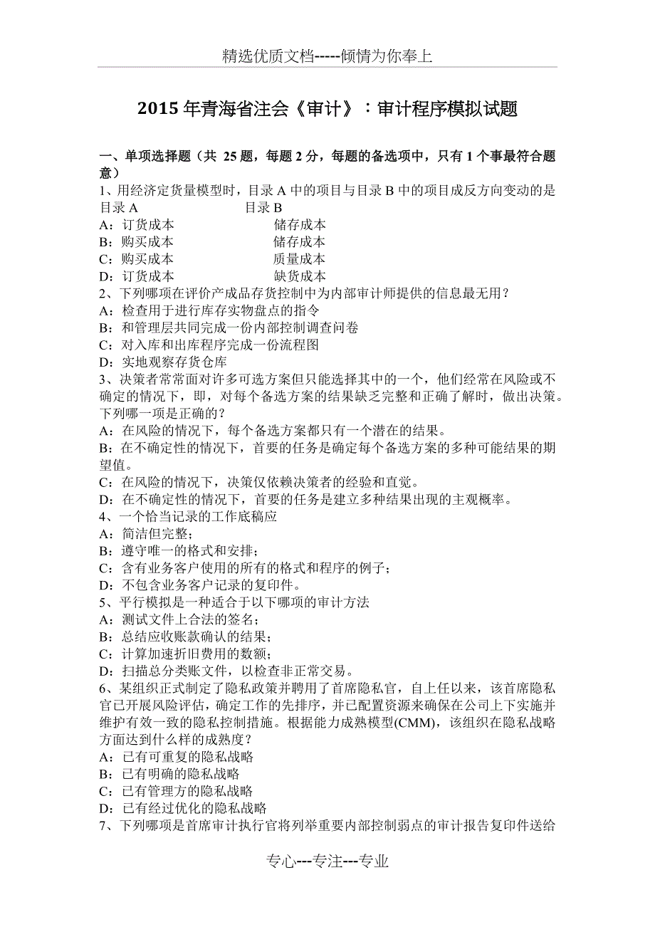 2015年青海省注会《审计》：审计程序模拟试题_第1页