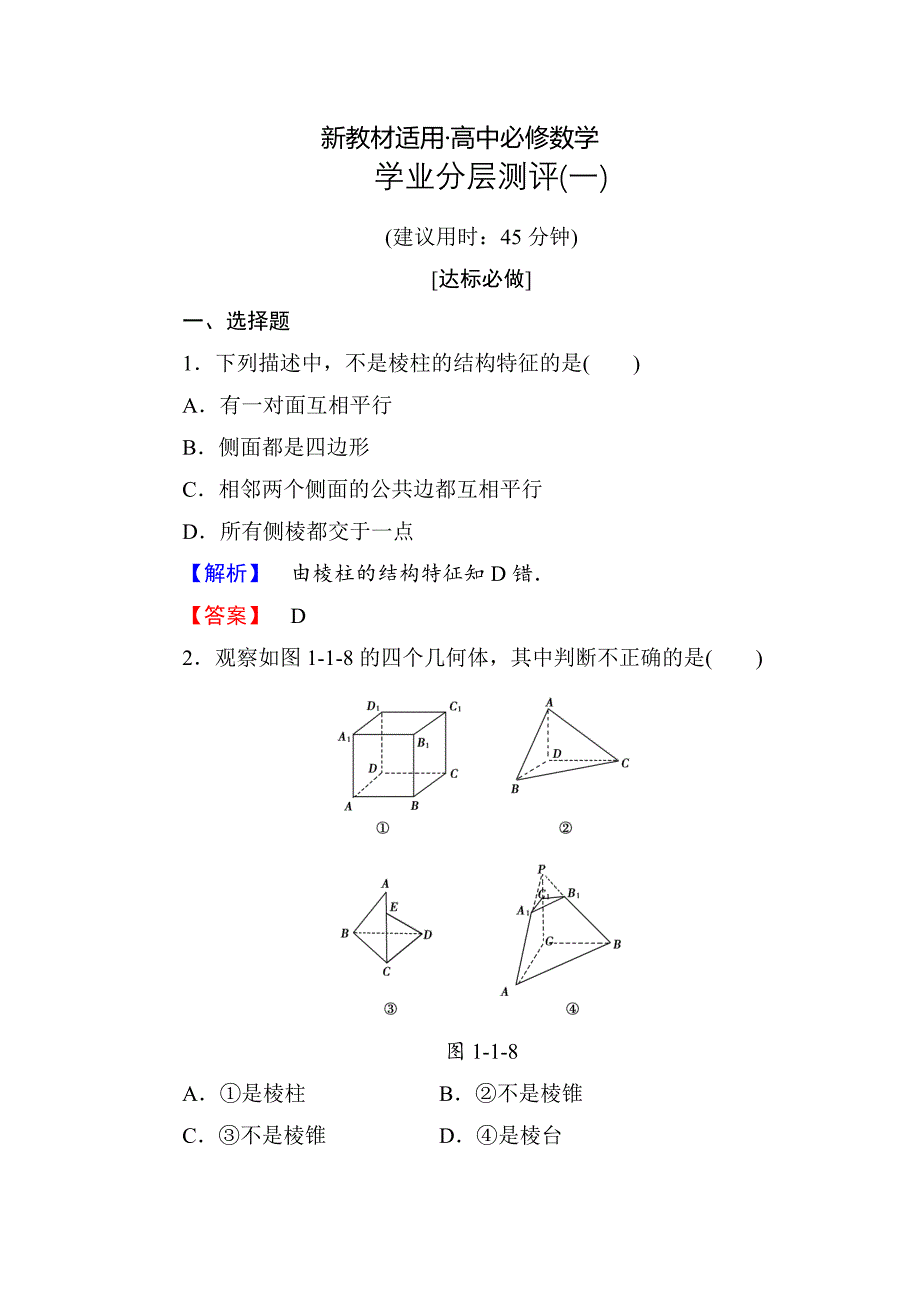 【最新教材】高一数学人教A版必修2学业分层测评1 棱柱、棱锥、棱台的结构特征 含解析_第1页