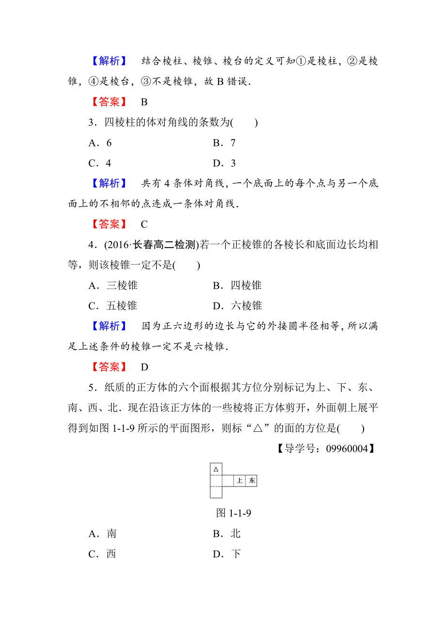 【最新教材】高一数学人教A版必修2学业分层测评1 棱柱、棱锥、棱台的结构特征 含解析_第2页