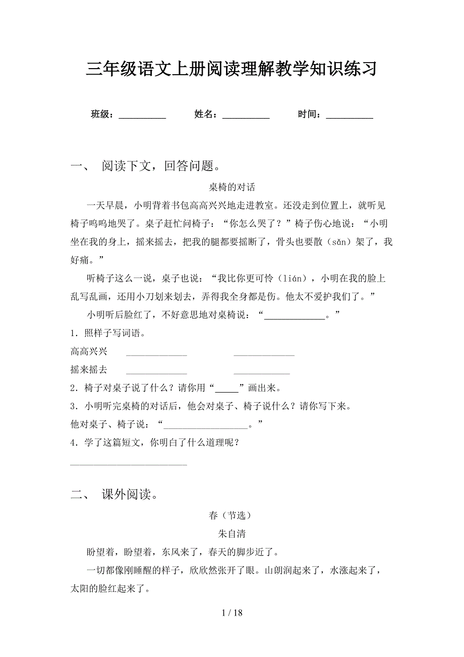 三年级语文上册阅读理解教学知识练习_第1页