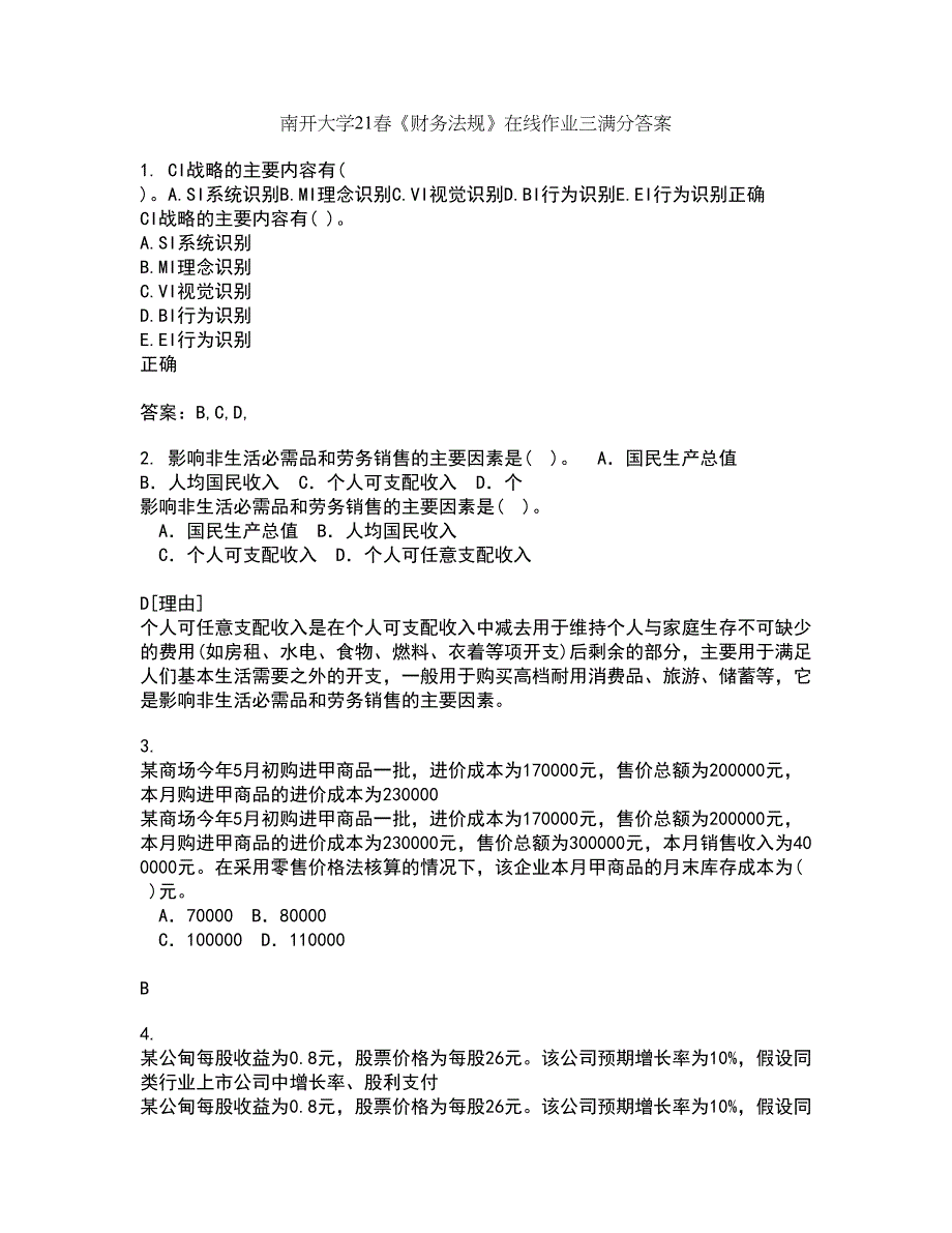 南开大学21春《财务法规》在线作业三满分答案53_第1页