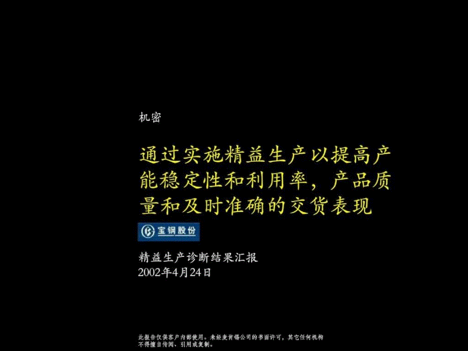 麦肯锡—某钢铁企业精益生产诊断结果报告_第1页