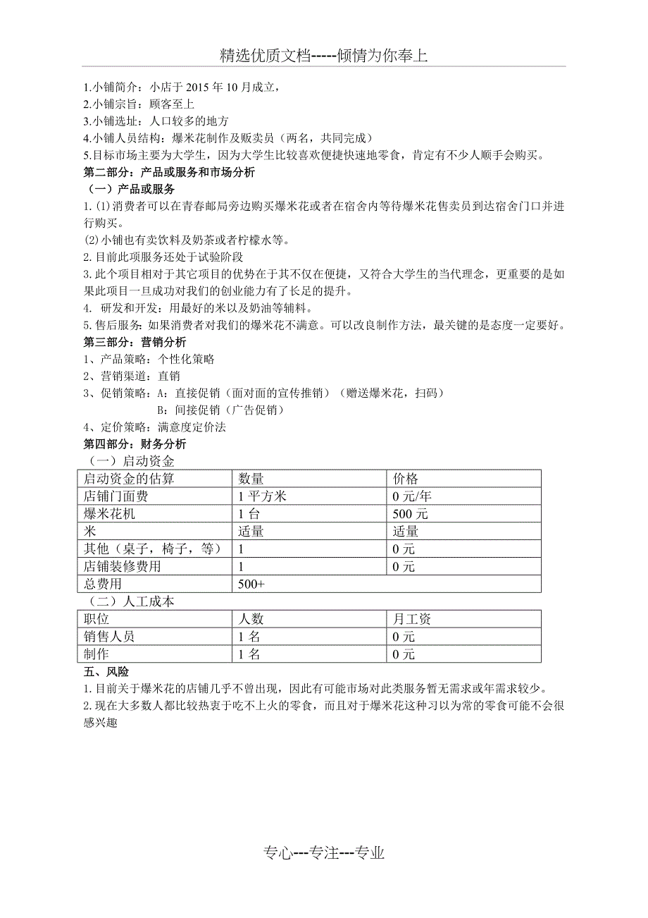 大学生爆米花商业策划书_第3页